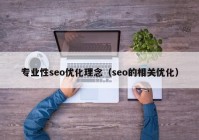 专业性seo优化理念（seo的相关优化）