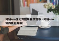 网站seo优化方案项目策划书（网站seo站内优化方案）