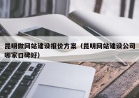 昆明做网站建设报价方案（昆明网站建设公司哪家口碑好）