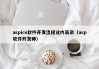 aspice软件开发流程业内薪资（asp软件开发师）