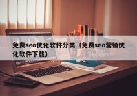 免费seo优化软件分类（免费seo营销优化软件下载）