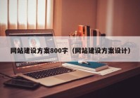 网站建设方案800字（网站建设方案设计）