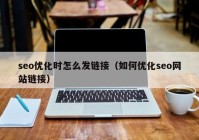 seo优化时怎么发链接（如何优化seo网站链接）