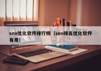 seo优化软件排行榜（seo排名优化软件有用）