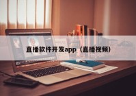 直播软件开发app（直播视频）