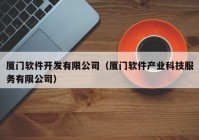 厦门软件开发有限公司（厦门软件产业科技服务有限公司）