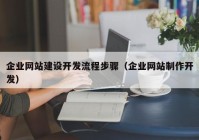 企业网站建设开发流程步骤（企业网站制作开发）