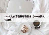 seo优化内容包括哪些优化（seo主要优化哪些）