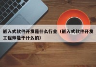 嵌入式软件开发是什么行业（嵌入式软件开发工程师是干什么的）