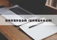 软件开发外包合同（软件项目外包合同）