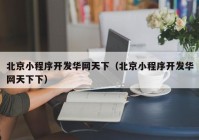 北京小程序开发华网天下（北京小程序开发华网天下下）