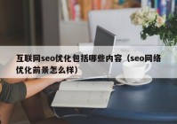 互联网seo优化包括哪些内容（seo网络优化前景怎么样）