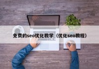 免费的seo优化教学（优化seo教程）