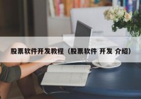 股票软件开发教程（股票软件 开发 介绍）