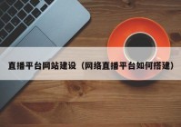 直播平台网站建设（网络直播平台如何搭建）