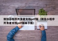 微信小程序开发者文档pdf版（微信小程序开发者文档pdf版本下载）