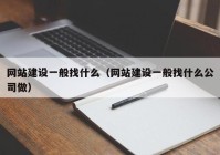 网站建设一般找什么（网站建设一般找什么公司做）