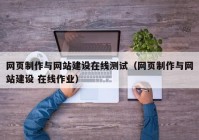 网页制作与网站建设在线测试（网页制作与网站建设 在线作业）