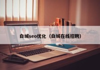 白城seo优化（白城在线招聘）