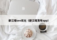 都江堰seo优化（都江堰发布app）