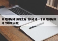 商务网站建设的流程（简述建一个商务网站应考虑哪些问题）