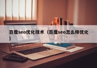 百度seo优化技术（百度seo怎么样优化）